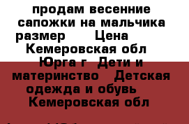 продам весенние сапожки на мальчика размер 25 › Цена ­ 400 - Кемеровская обл., Юрга г. Дети и материнство » Детская одежда и обувь   . Кемеровская обл.